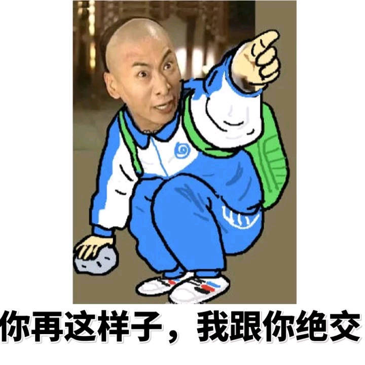 你再这样子，我跟你绝交