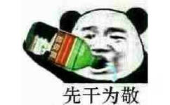 先干为敬