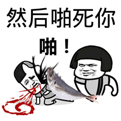 然后啪死你（啪！）