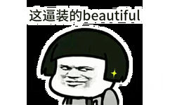 这逼装的beautiful