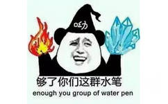 够了你们这群水笔（enough you group of water pen）