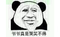 爷爷真是哭笑不得