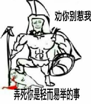 劝你别惹我，弄死你是轻而易举的事