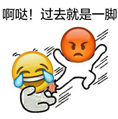 啊哒！过去就是一脚