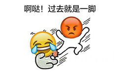 啊哒！过去就是一脚