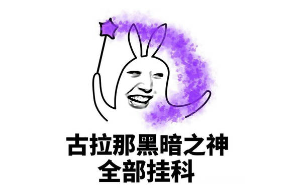 古拉那黑暗之神，全部挂科