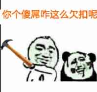 你个傻屌咋这么欠扣呢？