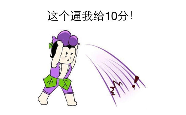 这个逼我给10分！