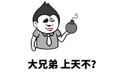 大兄弟，上天不？