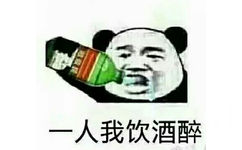 一个我饮酒醉