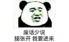 废话少说 腿张开 我要进来