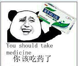 你该吃药了（you should take medicine）