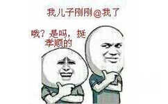 我儿子刚刚@我了 哦？我吗，挺孝顺的