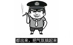 都出来，把气氛搞起来