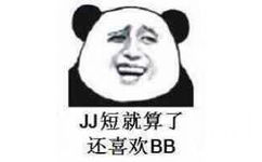 JJ短就算了，还喜欢BB