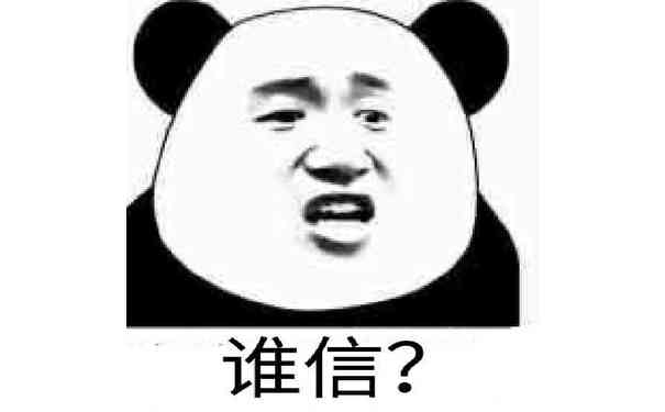 谁信？