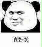 真好笑