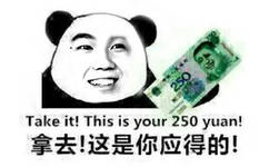 拿去！这是你应得的！（Take it! This is your 250 yuan）