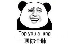 顶你有肺（Top you a lung）