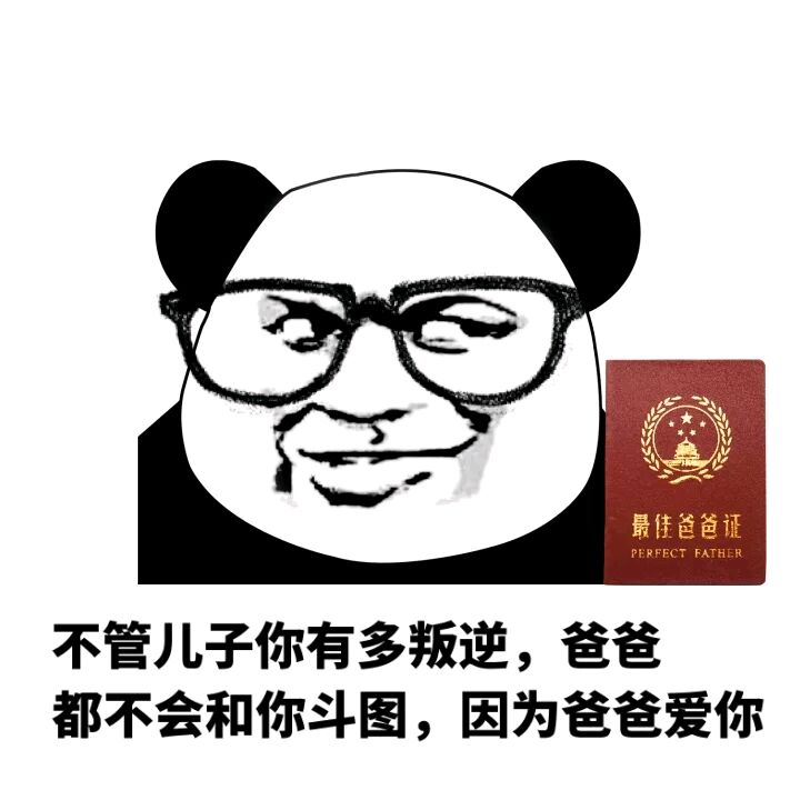 不管儿子你有多叛逆，爸爸都不会和你斗图，因为爸爸爱你