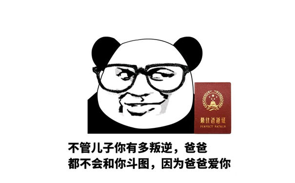 不管儿子你有多叛逆，爸爸都不会和你斗图，因为爸爸爱你