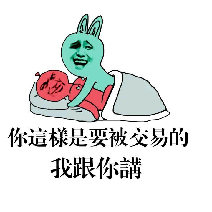 你这样是要被交易的，我跟你讲