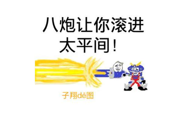 八炮让你滚进太平间！