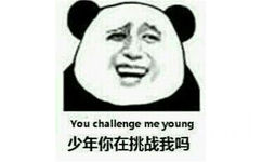 少年你在挑战我吗？（you challenge me young）