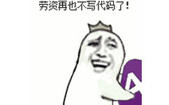 劳资再也不写代码了！（金馆长罗罗布）