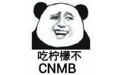 吃柠檬不？（CNMB）