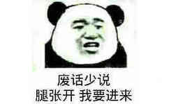 废话少说，腿张开，我要进来！