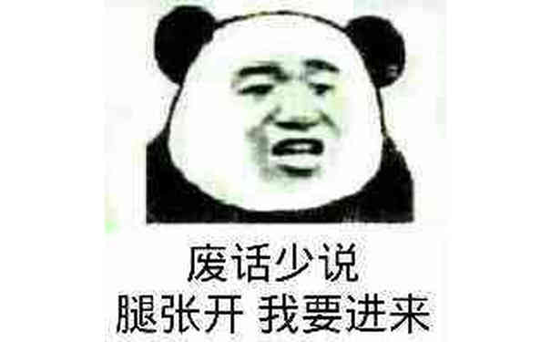 废话少说，腿张开，我要进来！