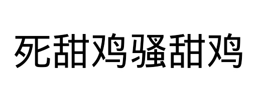 死甜鸡骚甜鸡