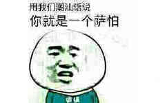 用我们潮汕话说，你就是一个萨怕