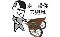 走，带你去兜风