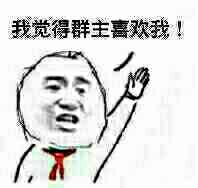 我觉得群主喜欢我！