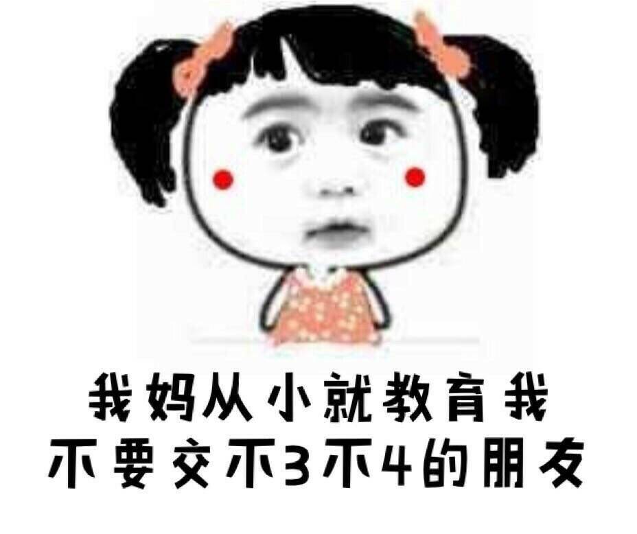 我妈从小就教育我不要交不3不4的朋友（萌妹子）