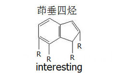 茚垂四烃（interesting）