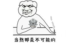 当然那是不可能的！