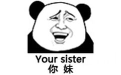 你妹（your sister）