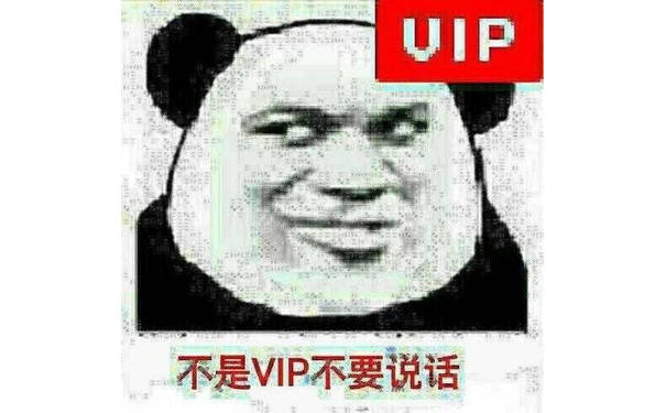 不是VIP不要说话（VIP）