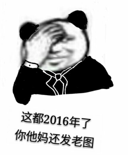 这都2016年了，你他妈还发老图