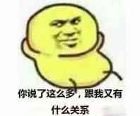 你说了这么多，跟我又有什么关系