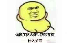 你说了这么多，跟我又有什么关系