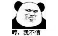 哼，我不信