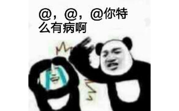 @@@你特么有病啊！