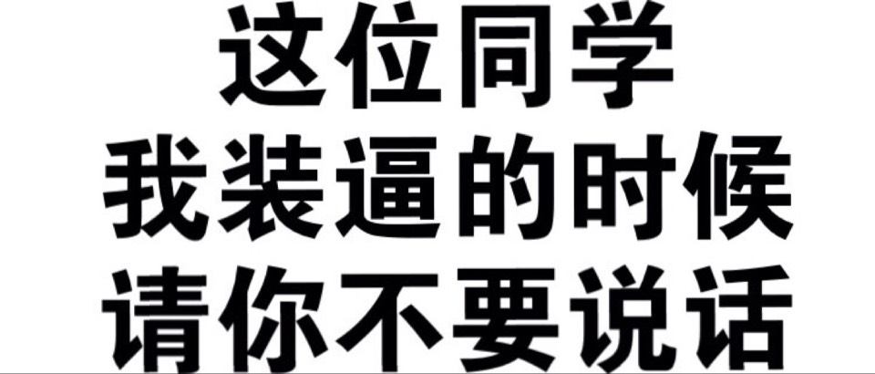 这位同学家，我斗的时候，你不要说话