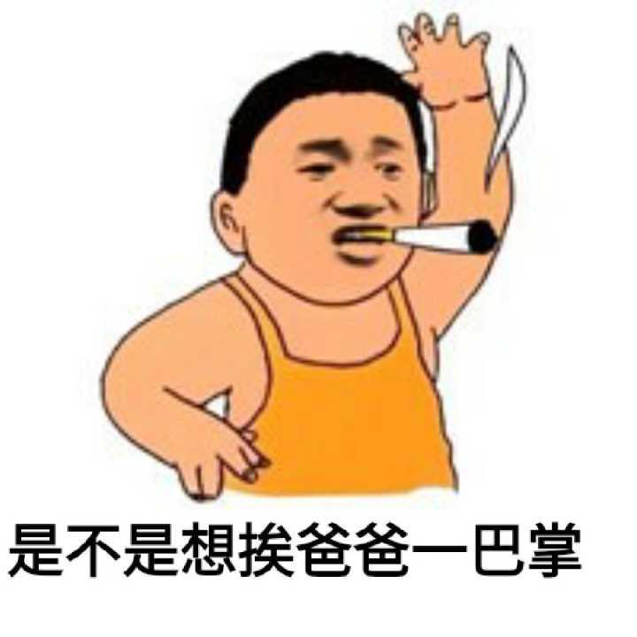 是不是想挨爸爸一巴掌