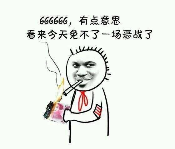 66666，有点意思，看来今晚免不了一场恶战了