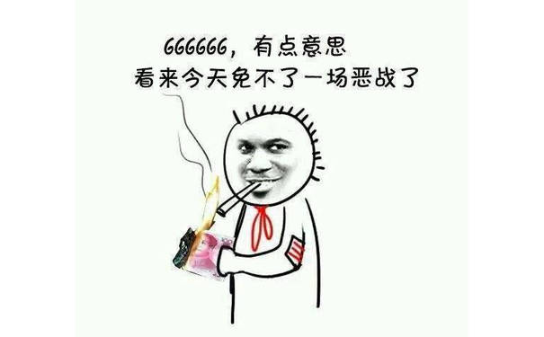 66666，有点意思，看来今晚免不了一场恶战了